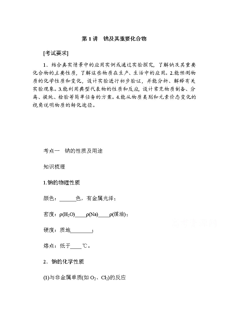 新教材2022届新高考化学人教版一轮学案：3.1 钠及其重要化合物01