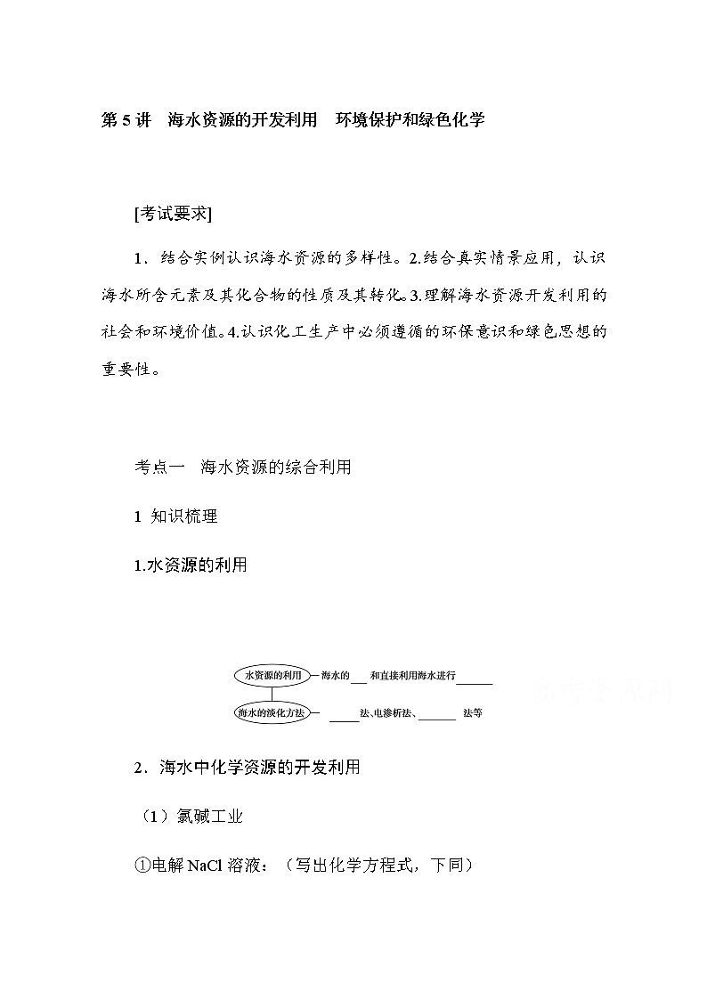 新教材2022届新高考化学人教版一轮学案：4.5 海水资源的开发利用　环境保护和绿色化学第1页