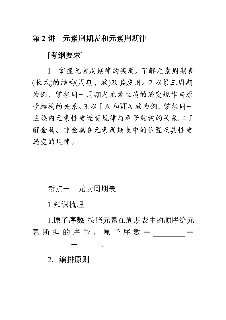 新教材2022届新高考化学人教版一轮学案：5.2 元素周期表和元素周期律第1页
