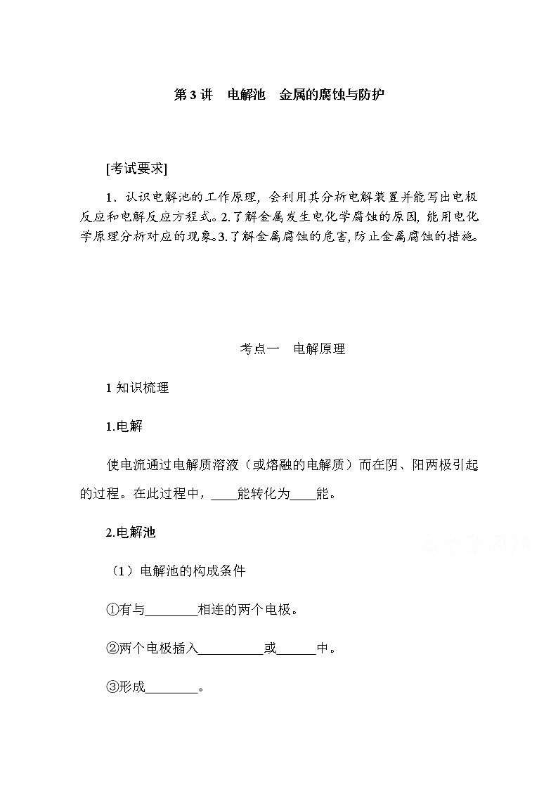新教材2022届新高考化学人教版一轮学案：6.3 电解池　金属的腐蚀与防护第1页