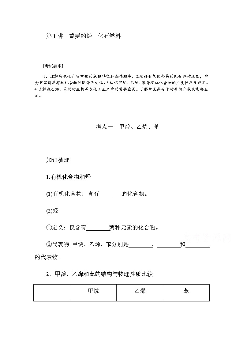 新教材2022届新高考化学人教版一轮学案：9.1 重要的烃　化石燃料01