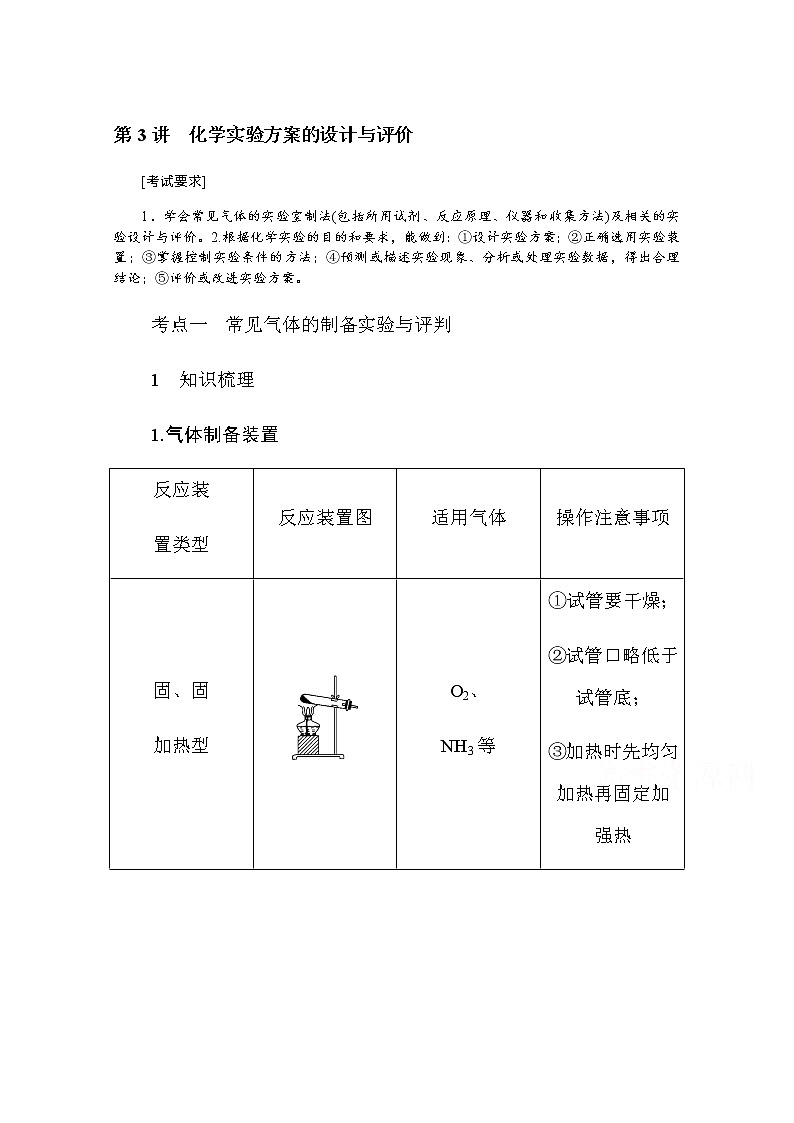 新教材2022届新高考化学人教版一轮学案：10.3 化学实验方案的设计与评价01