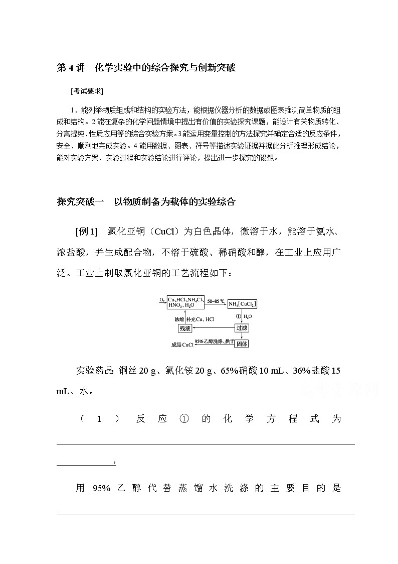 新教材2022届新高考化学人教版一轮学案：10.4 化学实验中的综合探究与创新突破01
