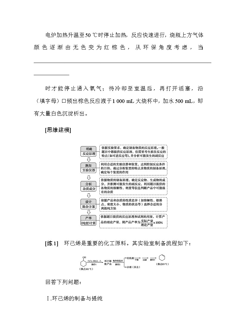 新教材2022届新高考化学人教版一轮学案：10.4 化学实验中的综合探究与创新突破03