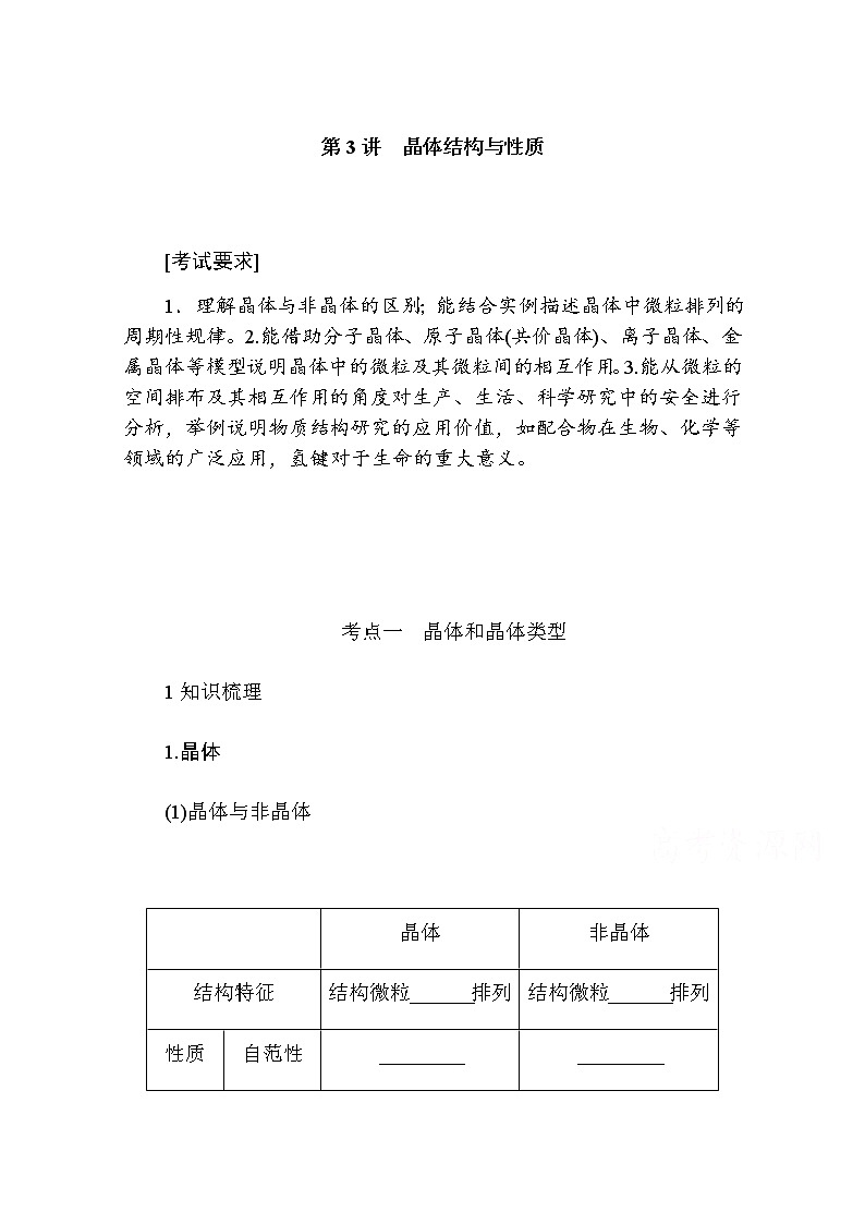 新教材2022届新高考化学人教版一轮学案：11.3 晶体结构与性质01