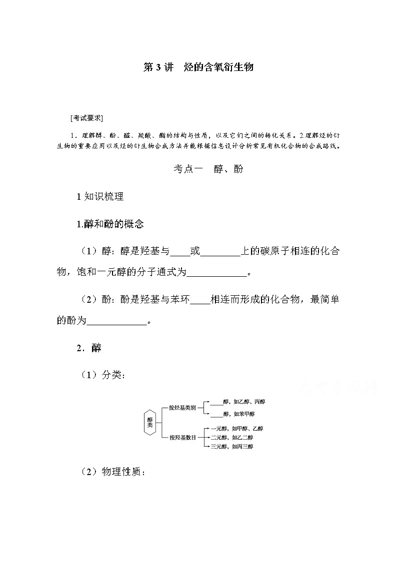 新教材2022届新高考化学人教版一轮学案：12.3 烃的含氧衍生物第1页