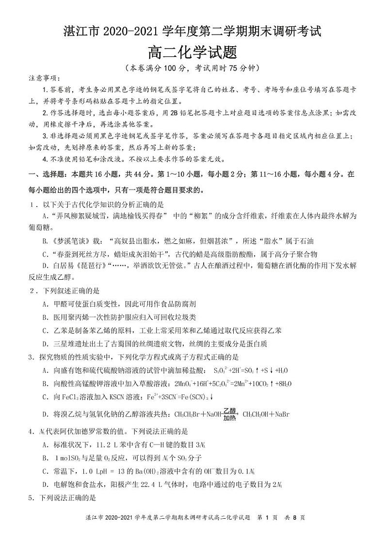 2020-2021学年广东省湛江市高二下学期期末调研考试化学试题 pdf版第1页
