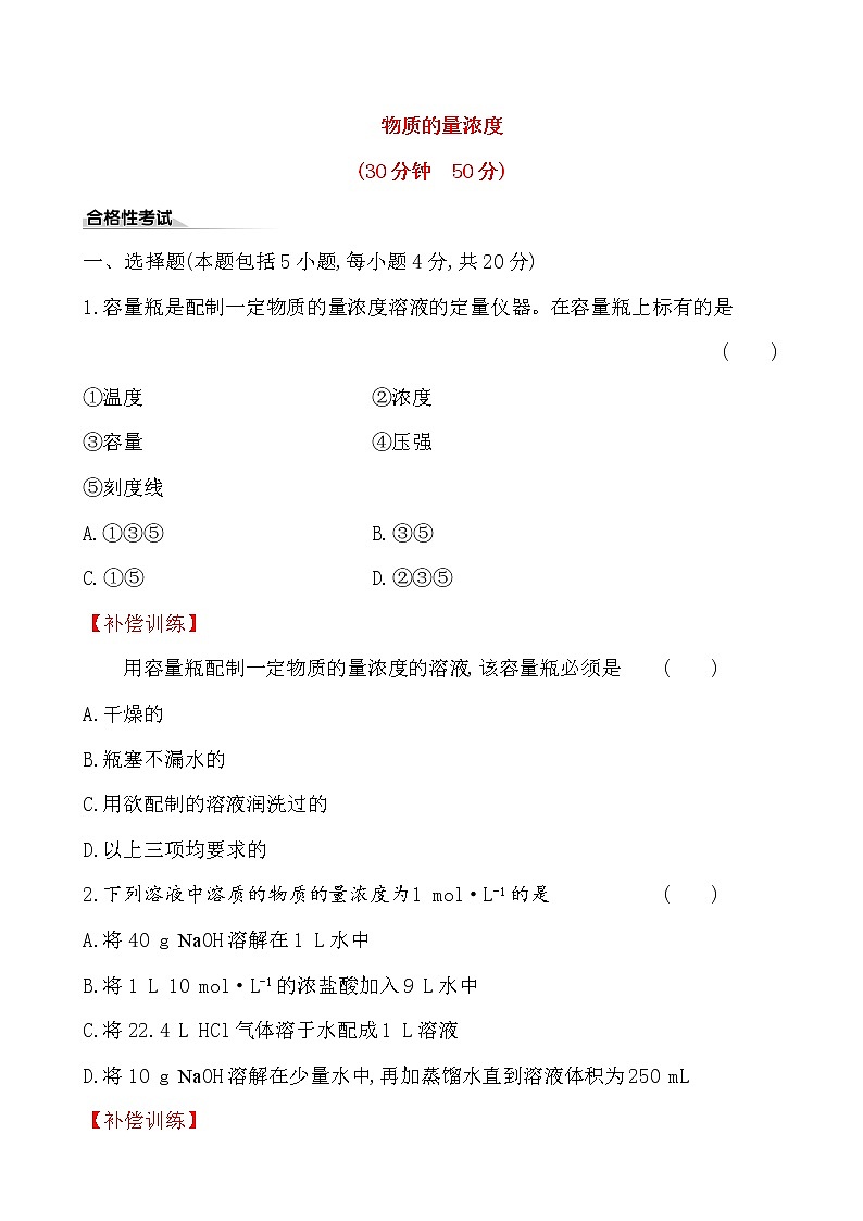 2020学年新人教版必修1：2.3.3物质的量浓度作业 练习01