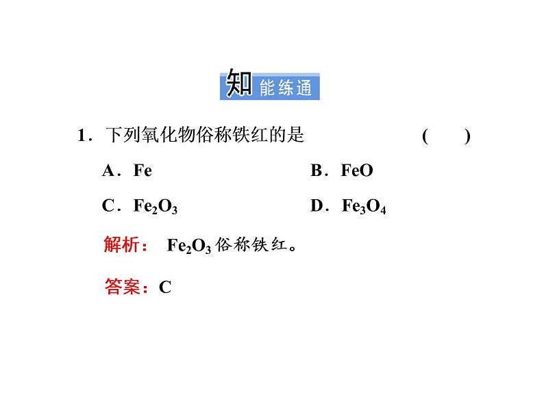 3.2  第2课时   铁的重要化合物课件PPT06