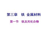 3.1  第1课时   铁的单质课件PPT