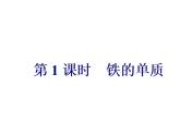 3.1  第1课时   铁的单质课件PPT