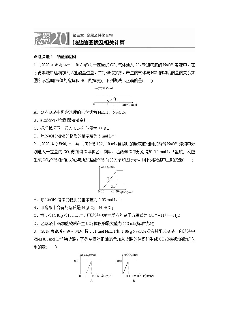 2022年高考化学一轮复习每日一练  第3章微题型20钠盐的图像及相关计算01