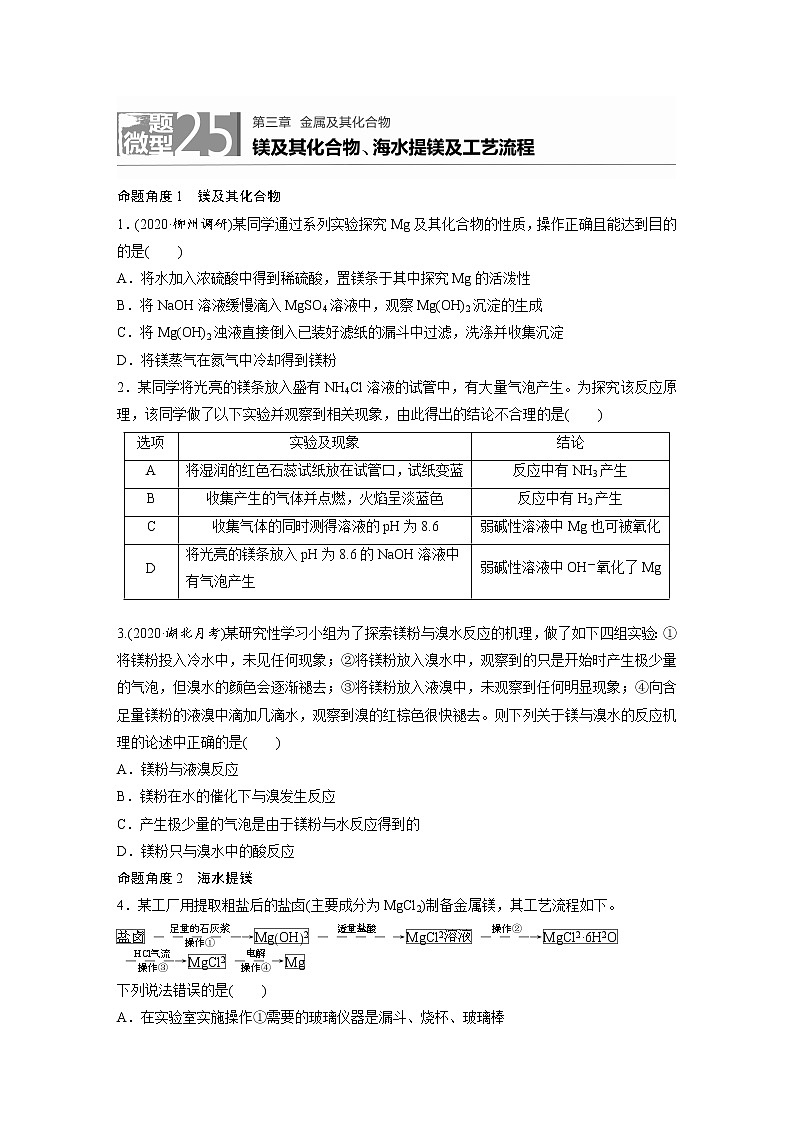 2022年高考化学一轮复习每日一练  第3章微题型25镁及其化合物、海水提镁及工艺流程第1页