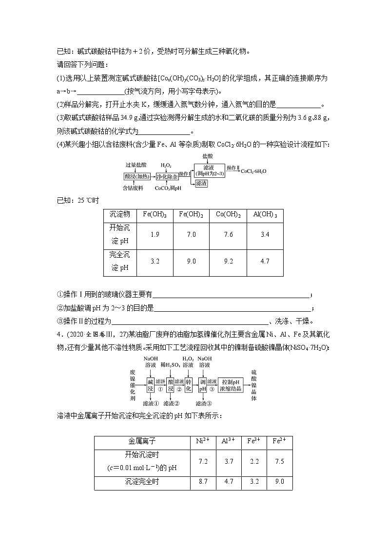 2022年高考化学一轮复习每日一练  第3章微题型27金属及其化合物制备流程(VCrCoNiMo)第3页