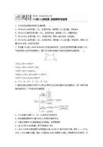 2022年高考化学一轮复习每日一练  第4章微题型28CO及CO2的性质、实验探究与应用