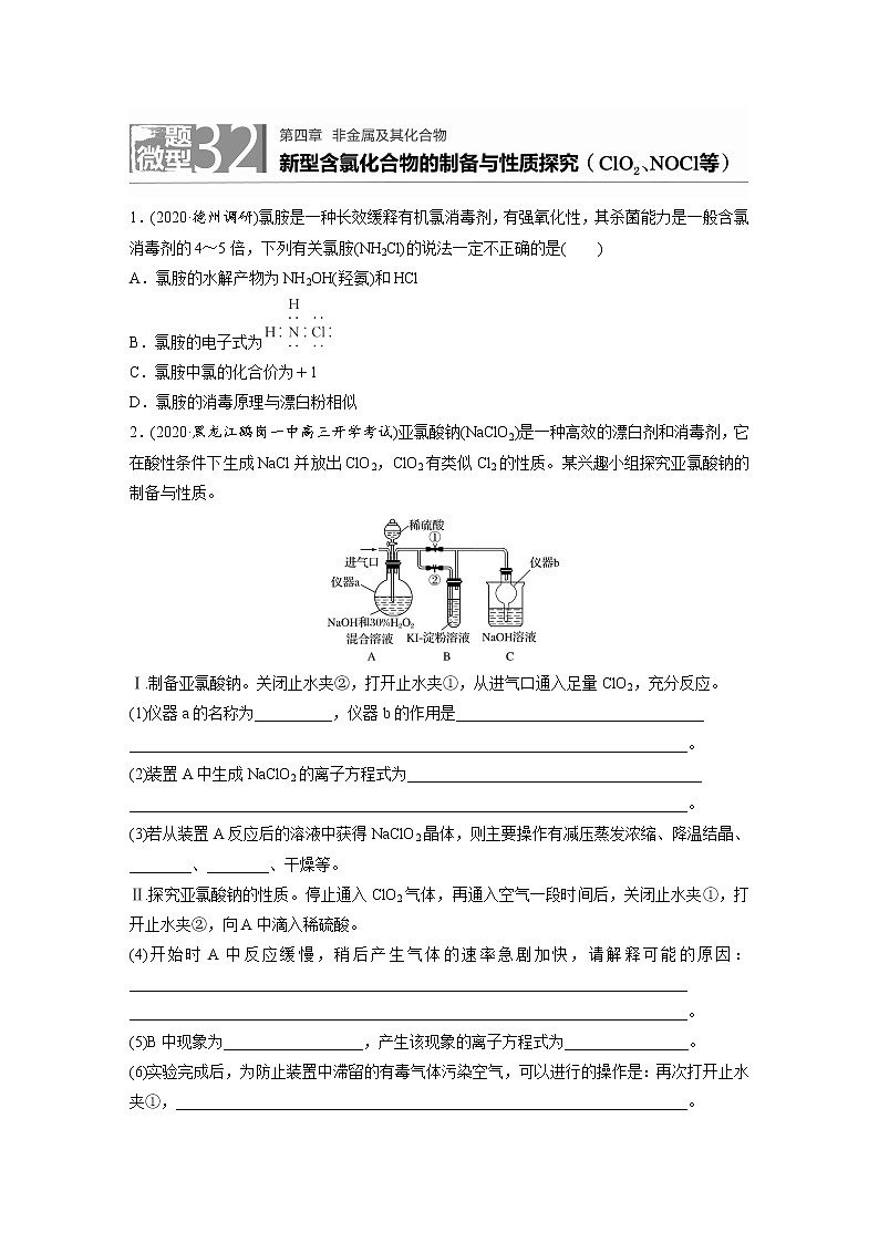 2022年高考化学一轮复习每日一练  第4章微题型32含氯化合物的制备与性质(ClO2 NOCl等)第1页