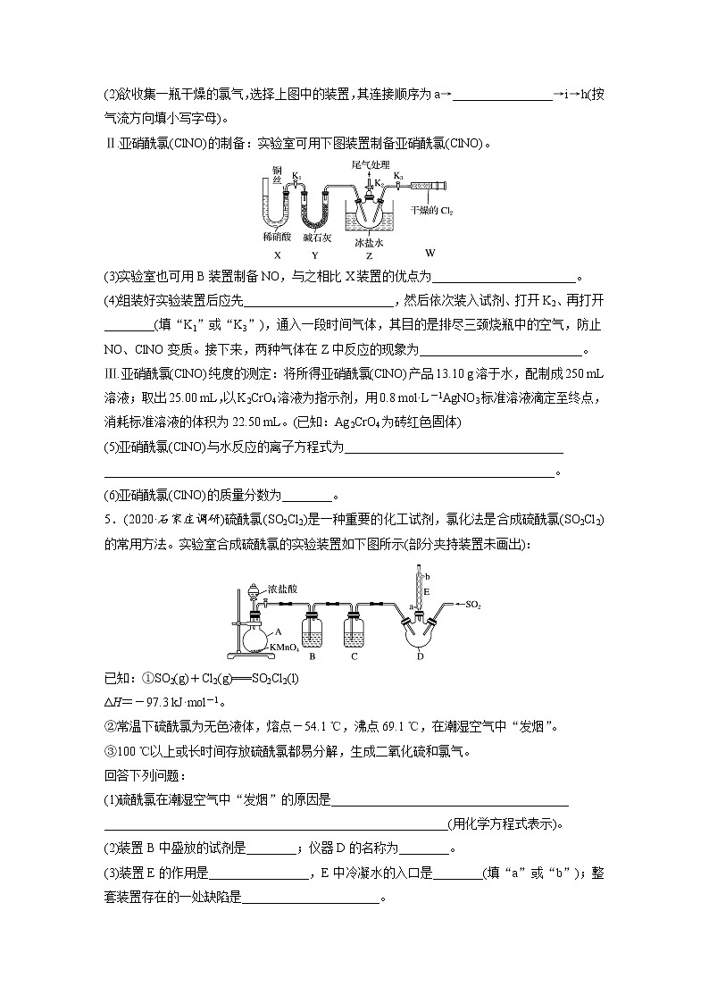 2022年高考化学一轮复习每日一练  第4章微题型32含氯化合物的制备与性质(ClO2 NOCl等)第3页
