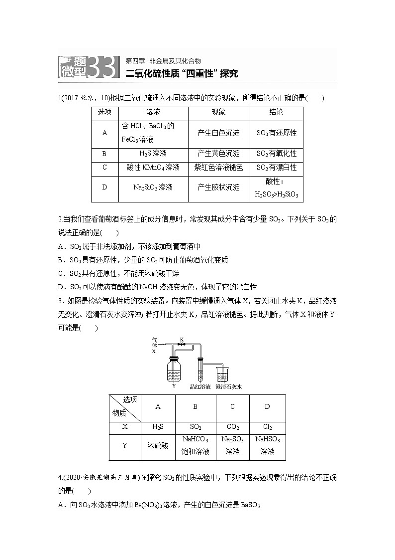 2022年高考化学一轮复习每日一练  第4章微题型33二氧化硫性质四重性探究第1页