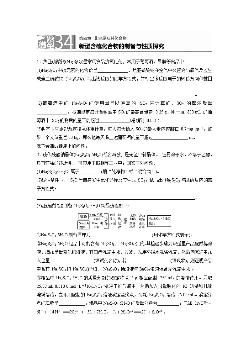 2022年高考化学一轮复习每日一练  第4章微题型34新型含硫化合物的制备与性质探究01