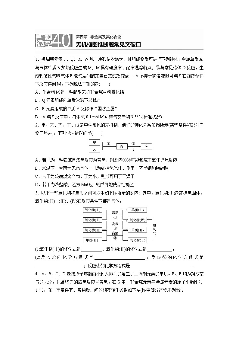 2022年高考化学一轮复习每日一练  第4章微题型40无机框图推断题常见突破口01