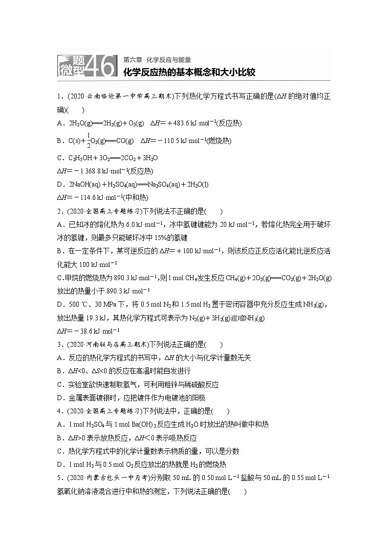 2022年高考化学一轮复习每日一练  第6章微题型46化学反应热的基本概念和大小比较01