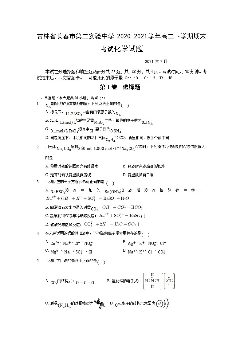 2020-2021学年吉林省长春市第二实验中学高二下学期期末考试化学试题 Word版01