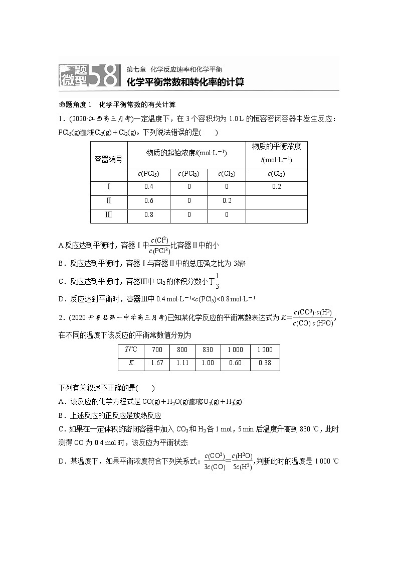 2022年高考化学一轮复习每日一练  第7章微题型58化学平衡常数和转化率的计算01