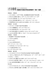 2022年高考化学一轮复习每日一练  第2章微题型11突破离子方程式书写正误判断中四大陷阱