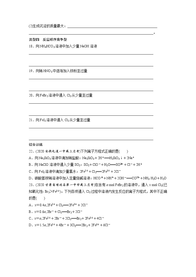 2022年高考化学一轮复习每日一练  第2章微题型12与量有关的离子方程式——连续型、配比型、顺序型03