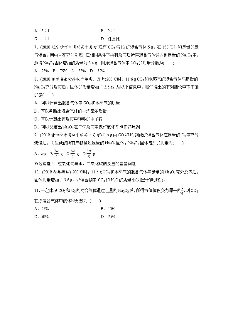 2022年高考化学一轮复习每日一练  第3章微题型19四角度认识过氧化钠与水、二氧化碳的反应02