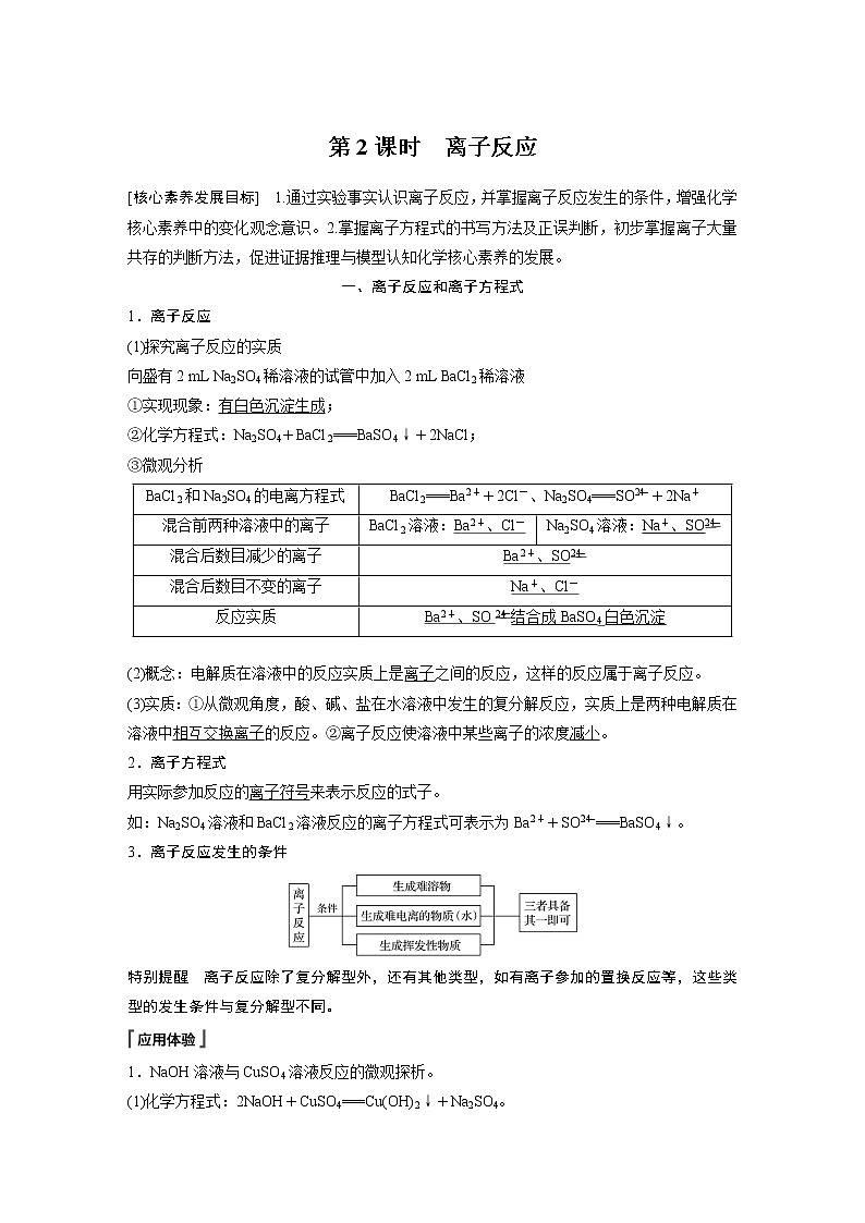 2021届人教版 (2019) 同步必修第一册 第1章 第二节 第2课时　离子反应学案01