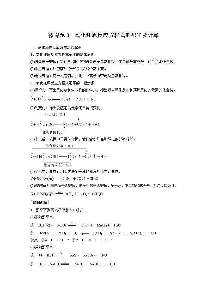 2021届高中化学新教材同步必修第一册 第1章 微专题3　氧化还原反应方程式的配平及计算学案01