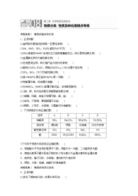 2022年高考化学一轮复习每日一练  第2章微题型8物质分类、性质及转化易错点专练