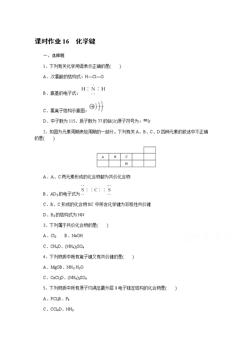 新教材2022届新高考化学人教版一轮课时作业：16　化学键第1页