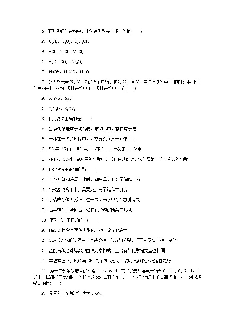 新教材2022届新高考化学人教版一轮课时作业：16　化学键第2页