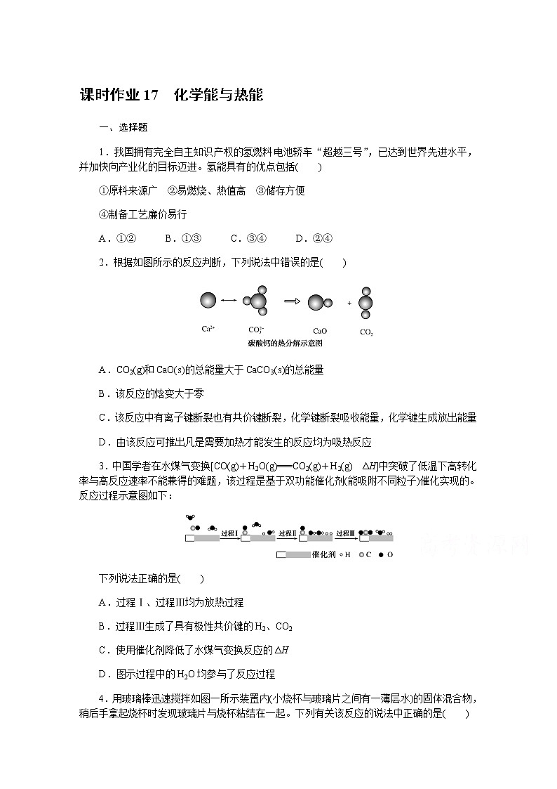 新教材2022届新高考化学人教版一轮课时作业：17　化学能与热能第1页