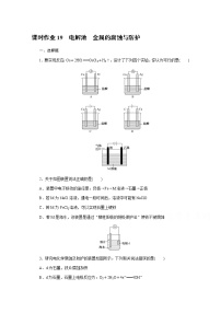 新教材2022届新高考化学人教版一轮课时作业：19　电解池　金属的腐蚀与防护