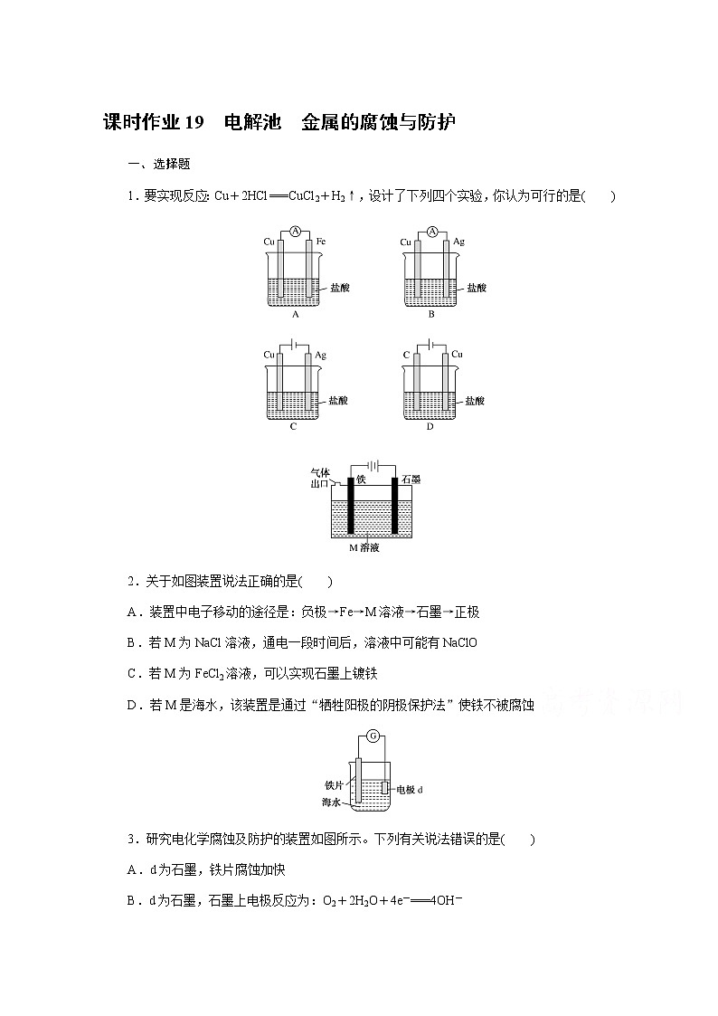 新教材2022届新高考化学人教版一轮课时作业：19　电解池　金属的腐蚀与防护 练习01