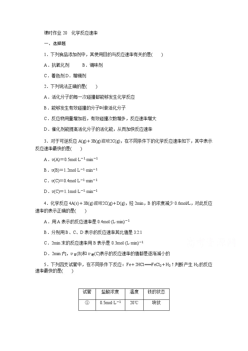 新教材2022届新高考化学人教版一轮课时作业：20　化学反应速率 练习01