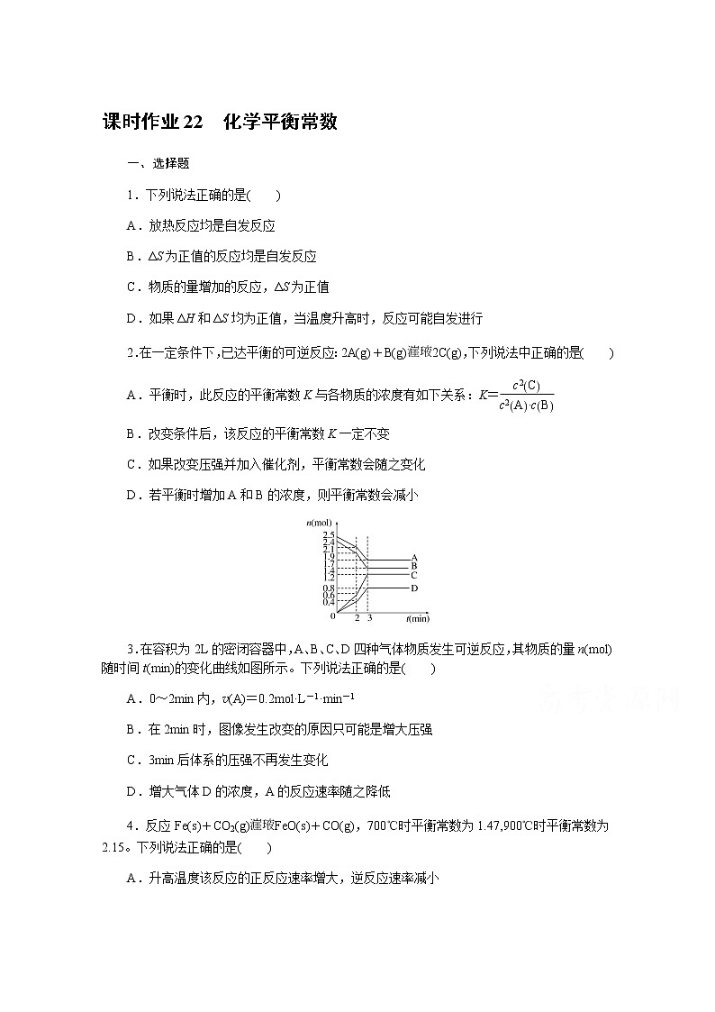 新教材2022届新高考化学人教版一轮课时作业：22　化学平衡常数 练习01