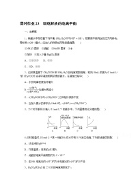 新教材2022届新高考化学人教版一轮课时作业：23　弱电解质的电离平衡