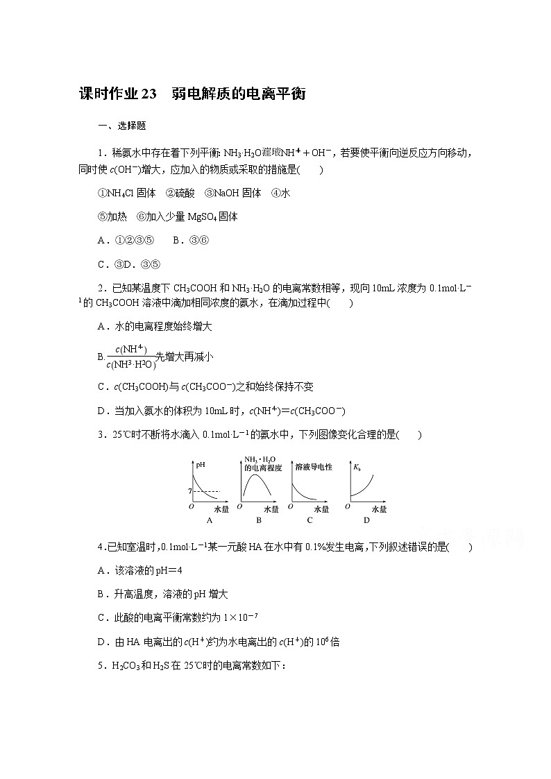 新教材2022届新高考化学人教版一轮课时作业：23　弱电解质的电离平衡第1页