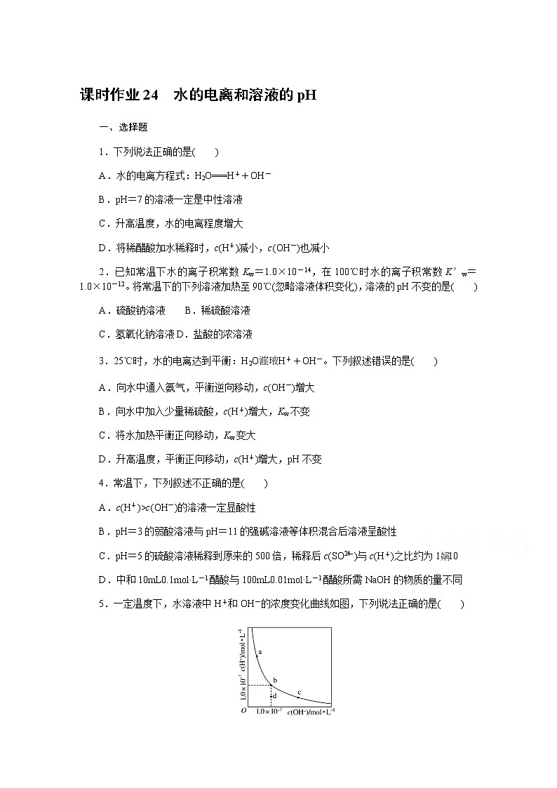 新教材2022届新高考化学人教版一轮课时作业：24　水的电离和溶液的pH 练习01