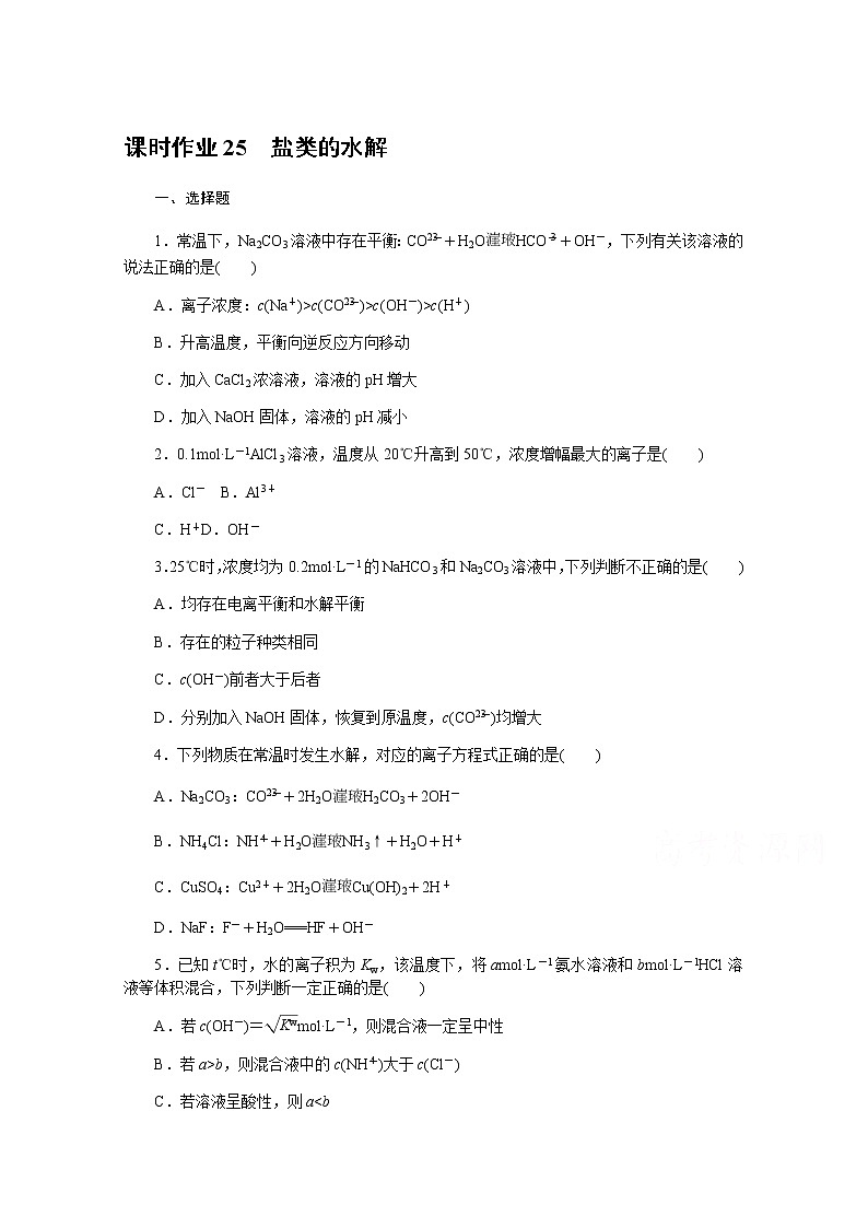 新教材2022届新高考化学人教版一轮课时作业：25　盐类的水解第1页