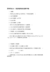 新教材2022届新高考化学人教版一轮课时作业：26　难溶电解质的溶解平衡