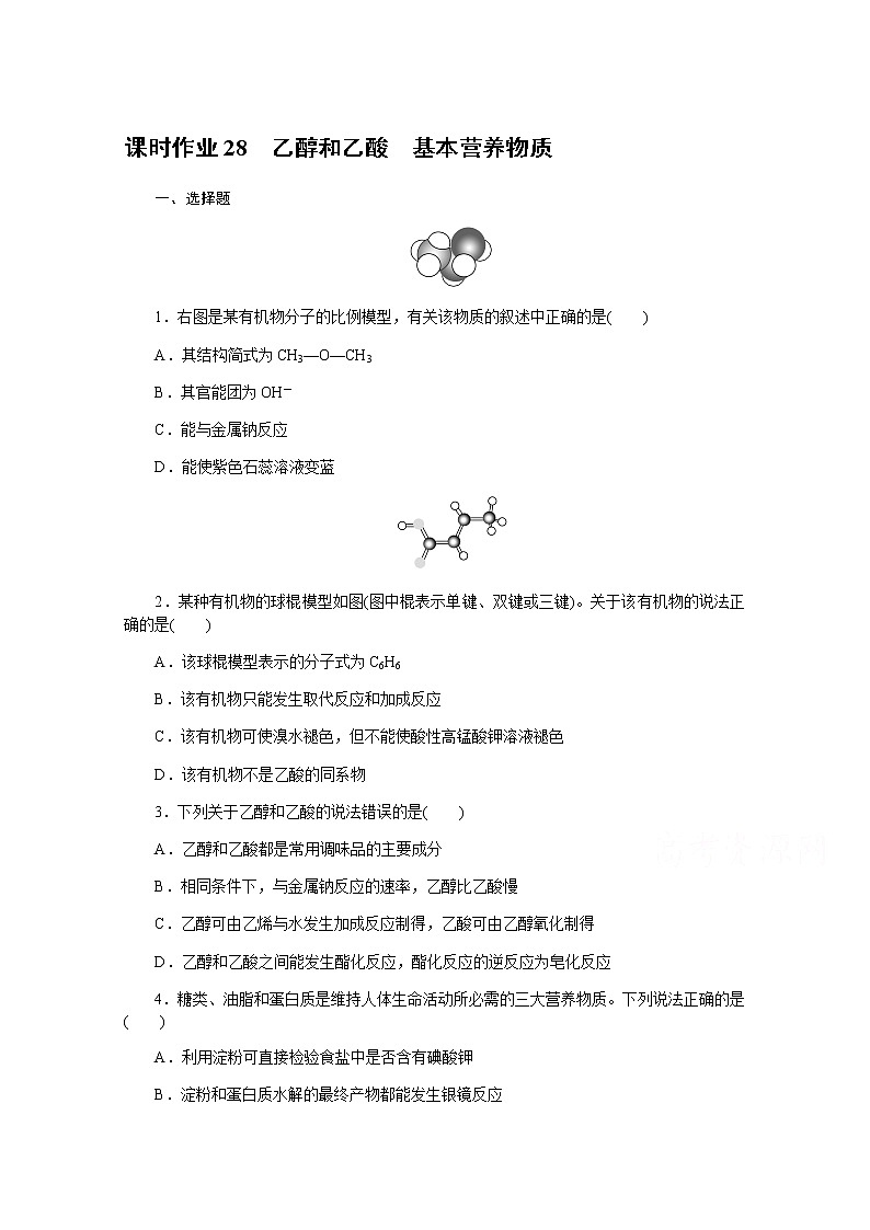 新教材2022届新高考化学人教版一轮课时作业：28　乙醇和乙酸　基本营养物质 练习01