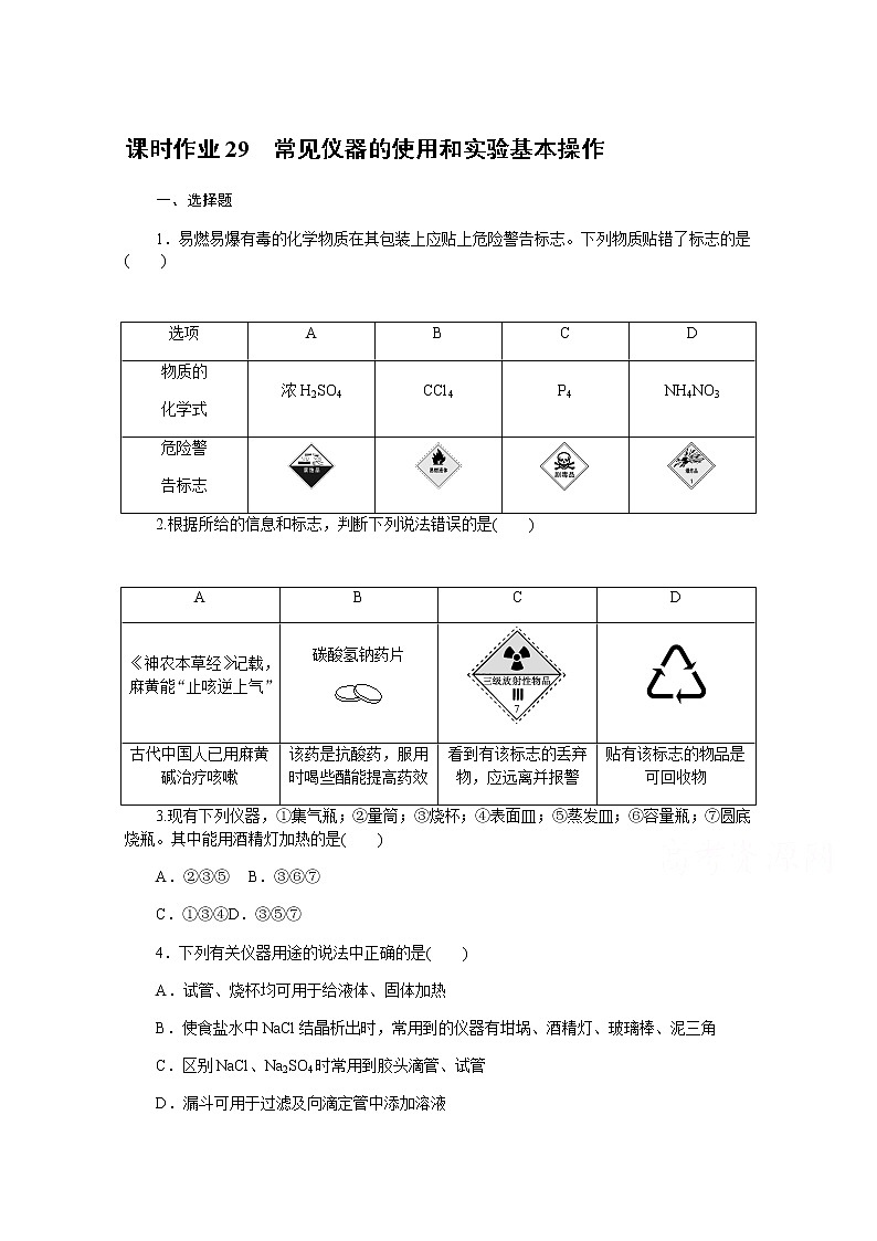 新教材2022届新高考化学人教版一轮课时作业：29　常见仪器的使用和实验基本操作 练习01