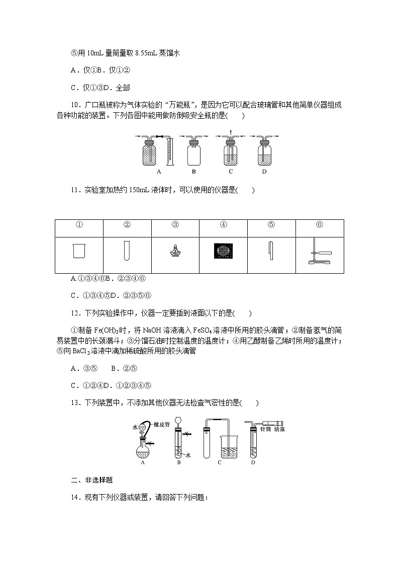 新教材2022届新高考化学人教版一轮课时作业：29　常见仪器的使用和实验基本操作 练习03