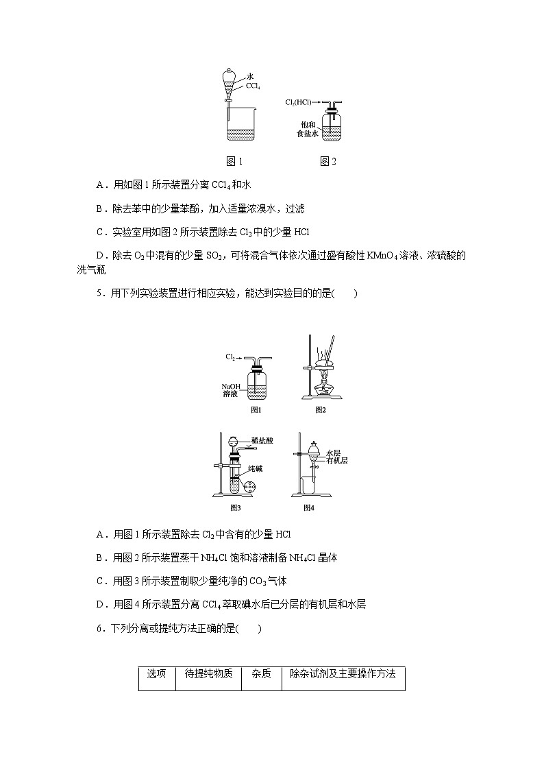 新教材2022届新高考化学人教版一轮课时作业：30　物质的分离、提纯、检验与鉴别第2页