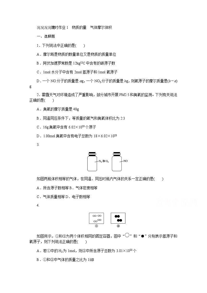 新教材2022届新高考化学人教版一轮课时作业：1　物质的量　气体摩尔体积第1页
